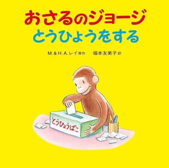 絵本「おさるのジョージ とうひょうをする」の表紙（全体把握用）（中サイズ）