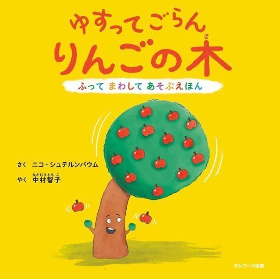 絵本「ゆすってごらん りんごの木」の表紙（全体把握用）（中サイズ）