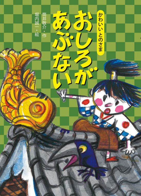 絵本「おしろが あぶない」の表紙（中サイズ）