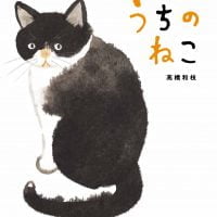 絵本「うちのねこ」の表紙（サムネイル）