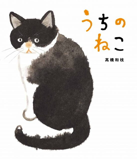 絵本「うちのねこ」の表紙（全体把握用）（中サイズ）