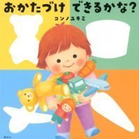 絵本「おかたづけ できるかな？」の表紙（サムネイル）