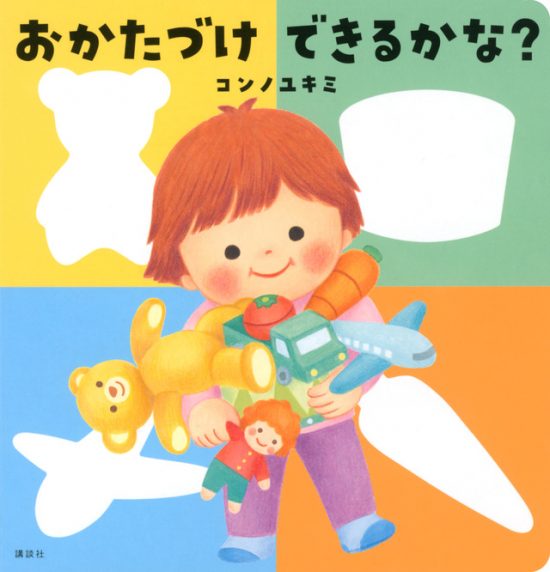 絵本「おかたづけ できるかな？」の表紙（全体把握用）（中サイズ）