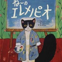 絵本「ねこのエレメノピオ」の表紙（サムネイル）