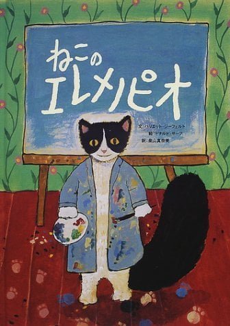 絵本「ねこのエレメノピオ」の表紙（詳細確認用）（中サイズ）