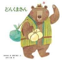 絵本「どんくまさん」の表紙（サムネイル）