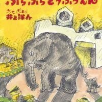 絵本「ぶらぶらどうぶつえん」の表紙（サムネイル）