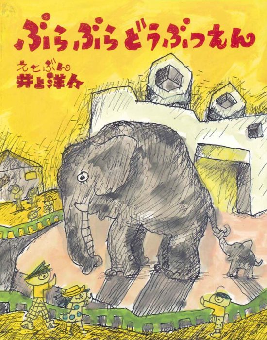 絵本「ぶらぶらどうぶつえん」の表紙（全体把握用）（中サイズ）