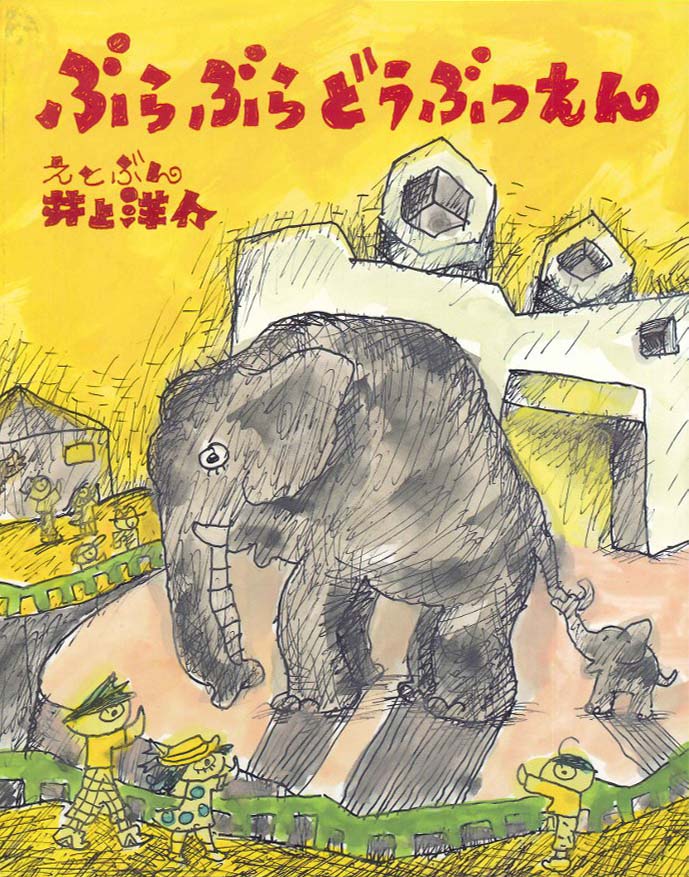 絵本「ぶらぶらどうぶつえん」の表紙（詳細確認用）（中サイズ）