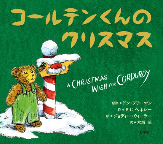 絵本「コールテンくんのクリスマス」の表紙（全体把握用）（中サイズ）