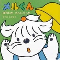 絵本「メルくん ぼうしが とんじゃった」の表紙（サムネイル）