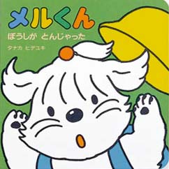 絵本「メルくん ぼうしが とんじゃった」の表紙（中サイズ）