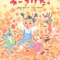 絵本「みーつけたっ」の表紙（サムネイル）