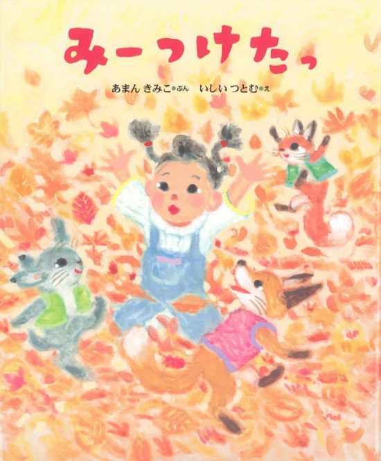 絵本「みーつけたっ」の表紙（全体把握用）（中サイズ）