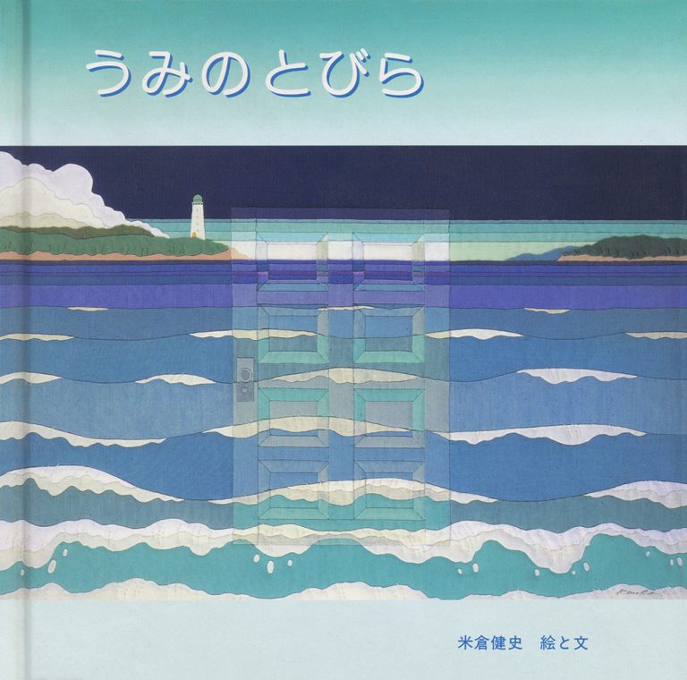 絵本「うみの とびら」の表紙（詳細確認用）（中サイズ）