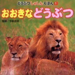 絵本「おおきな どうぶつ」の表紙（中サイズ）