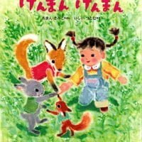 絵本「げんまんげんまん」の表紙（サムネイル）