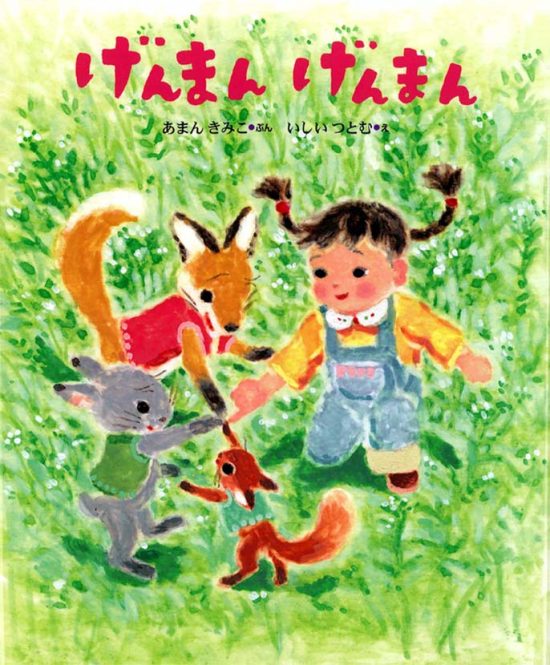 絵本「げんまんげんまん」の表紙（全体把握用）（中サイズ）