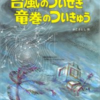 絵本「台風のついせき 竜巻のついきゅう」の表紙（サムネイル）