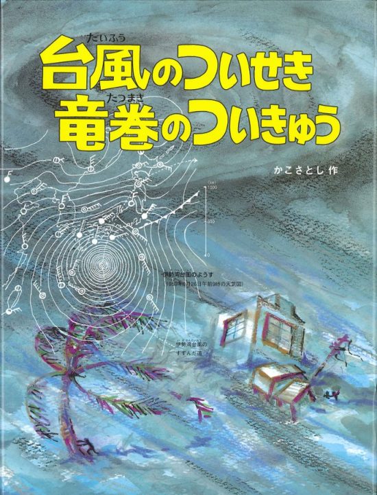 絵本「台風のついせき 竜巻のついきゅう」の表紙（全体把握用）（中サイズ）