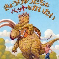 絵本「きょうりゅうたちもペットをかいたい」の表紙（サムネイル）