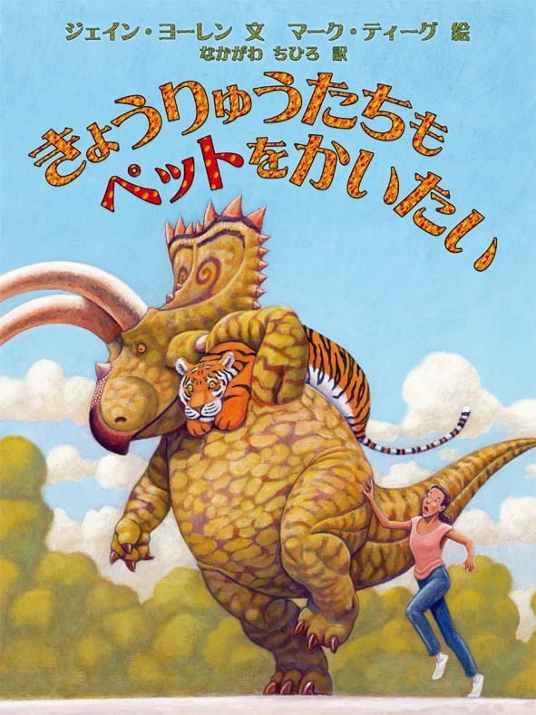 絵本「きょうりゅうたちもペットをかいたい」の表紙（詳細確認用）（中サイズ）