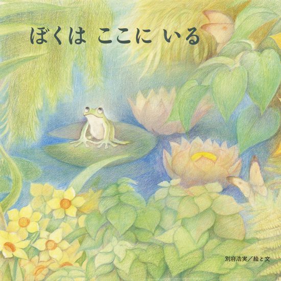 絵本「ぼくは ここに いる」の表紙（全体把握用）（中サイズ）