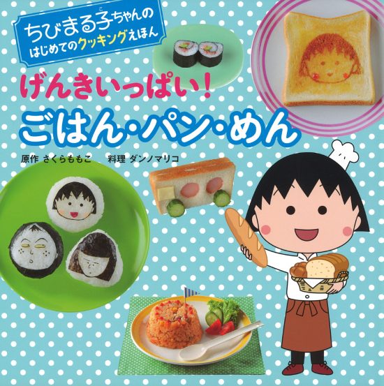 絵本「げんきいっぱい！ ごはん・パン・めん」の表紙（全体把握用）（中サイズ）