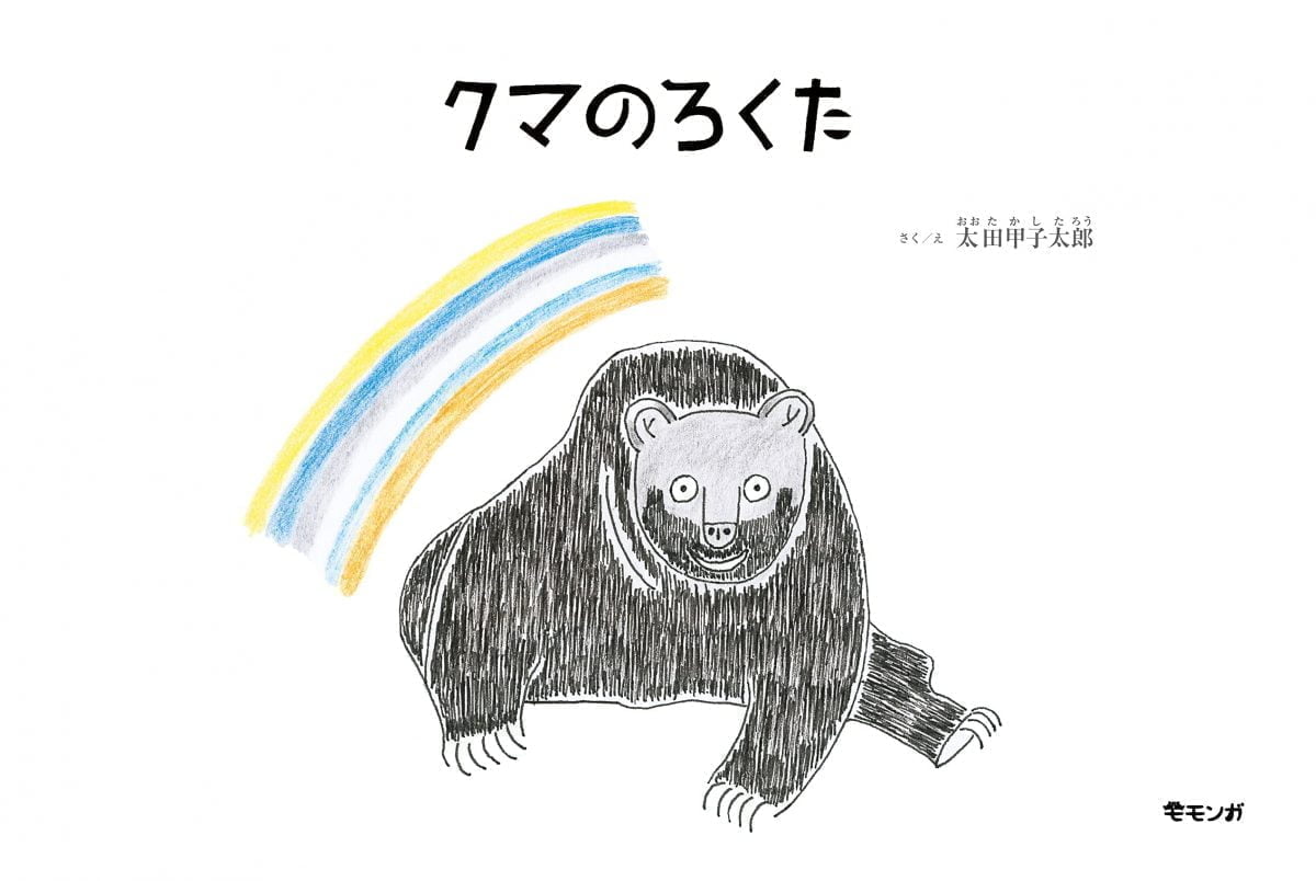 絵本「クマのろくた」の一コマ