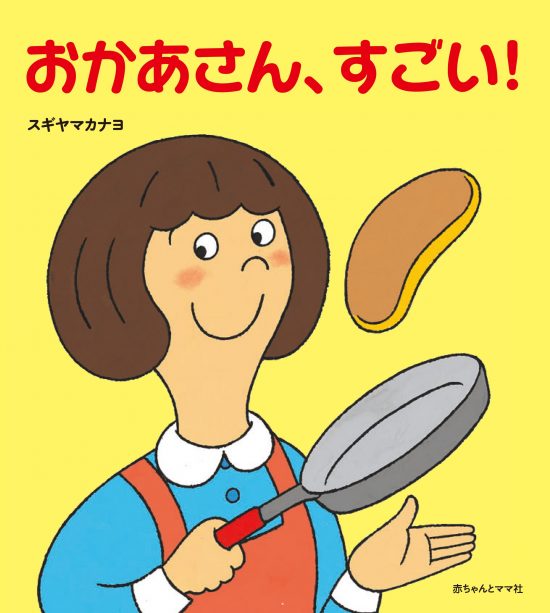 絵本「おかあさん、すごい！」の表紙（中サイズ）