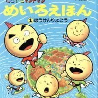 絵本「たこやきマントマンめいろえほん１ ぼうけんりょこう」の表紙（サムネイル）