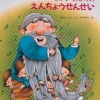 絵本「ながいおひげのえんちょうせんせい」の表紙（サムネイル）