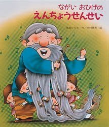 絵本「ながいおひげのえんちょうせんせい」の表紙（中サイズ）