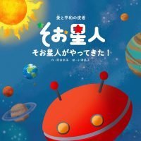 絵本「そお星人がやってきた！」の表紙（サムネイル）