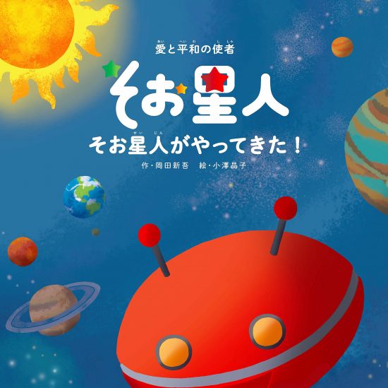 絵本「そお星人がやってきた！」の表紙（全体把握用）（中サイズ）