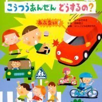 絵本「こうつうあんぜん どうするの？」の表紙（サムネイル）