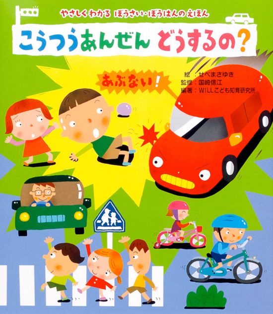 絵本「こうつうあんぜん どうするの？」の表紙（全体把握用）（中サイズ）