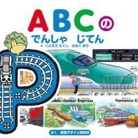 絵本「ＡＢＣの でんしゃ じてん」の表紙（サムネイル）