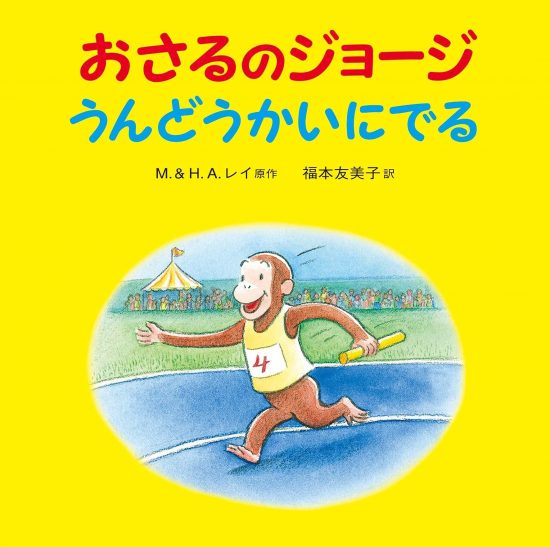 絵本「おさるのジョージ うんどうかいにでる」の表紙（全体把握用）（中サイズ）