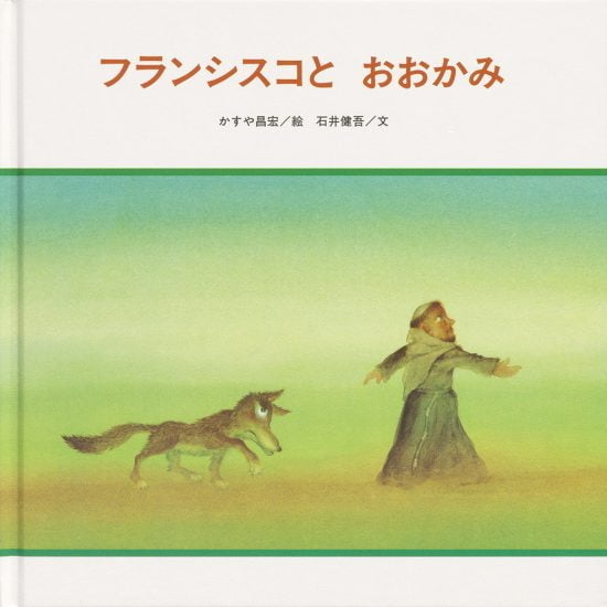 絵本「フランシスコとおおかみ」の表紙（全体把握用）（中サイズ）