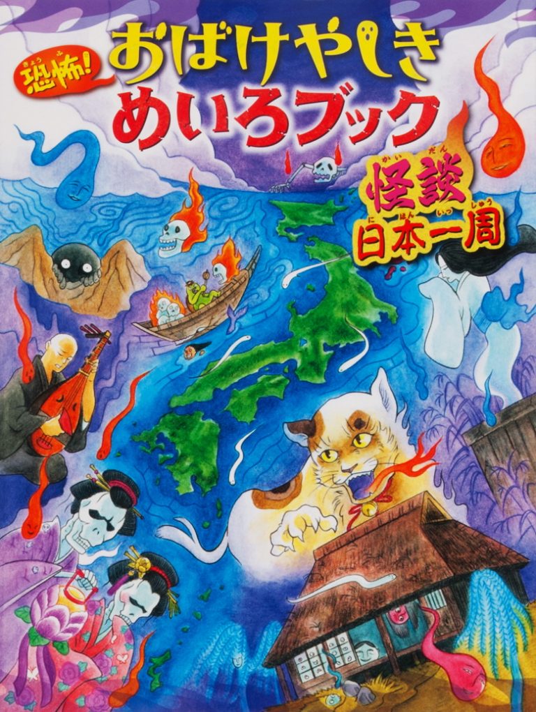 絵本「恐怖！ おばけやしきめいろブック 怪談日本一周」の表紙（詳細確認用）（中サイズ）