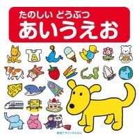 絵本「たのしい どうぶつ あいうえお」の表紙（サムネイル）