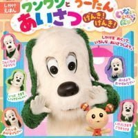 絵本「ワンワンと うーたん あいさつ げんき！ げんき！」の表紙（サムネイル）