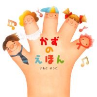 絵本「かずのえほん」の表紙（サムネイル）