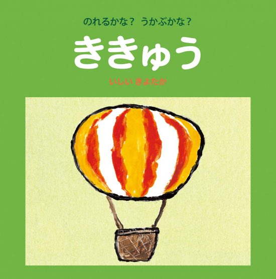 絵本「ききゅう」の表紙（全体把握用）（中サイズ）