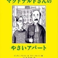 絵本「マクドナルドさんのやさいアパート」の表紙（サムネイル）