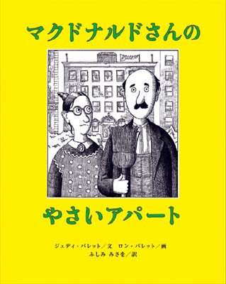 絵本「マクドナルドさんのやさいアパート」の表紙（中サイズ）