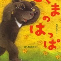 絵本「こぐまのはっぱ」の表紙（サムネイル）