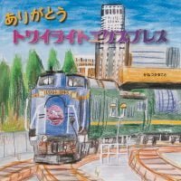 絵本「ありがとう トワイライトエクスプレス」の表紙（サムネイル）