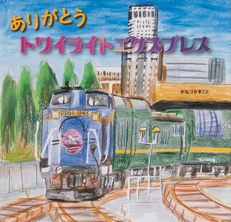 絵本「ありがとう トワイライトエクスプレス」の表紙（詳細確認用）（中サイズ）